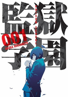 PRISON SCHOOL #1